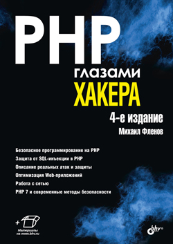 

PHP глазами хакера