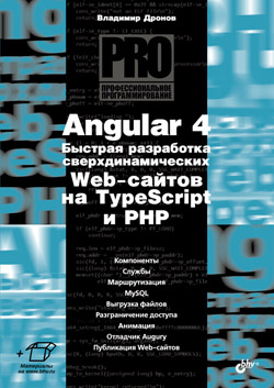 

Angular 4. Быстрая разработка сверхдинамических Web-сайтов на TypeScript и PHP