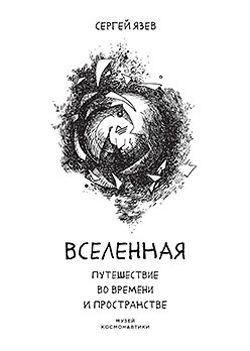 

Вселенная. Путешествие во времени и пространстве