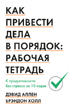 

Как привести дела в порядок: рабочая тетрадь. К продуктивности без стресса за 10 ходов