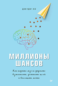 

Миллионы шансов. Как научить мозг не упускать возможности, достигать целей и воплощать мечты