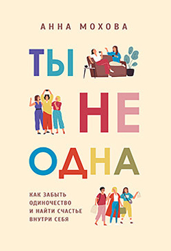 

Ты не одна. Как забыть одиночество и найти счастье внутри себя