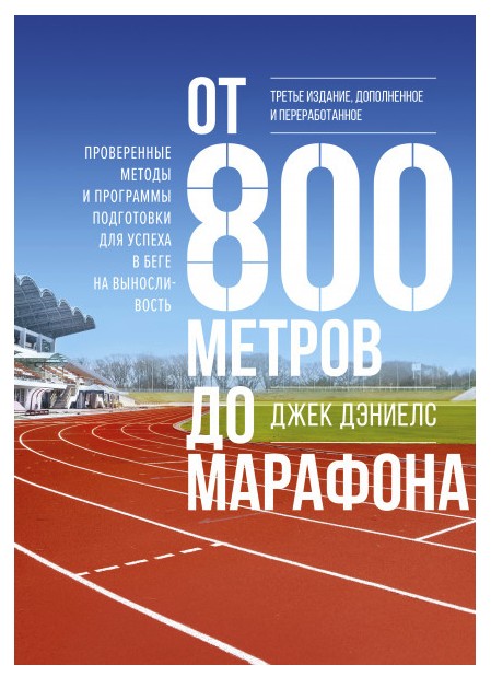 

От 800 метров до марафона. Проверенные методы и программы подготовки для успеха в беге на выносливость - Джек Дэниелс