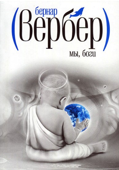 

Мы боги - Бернар Вербер