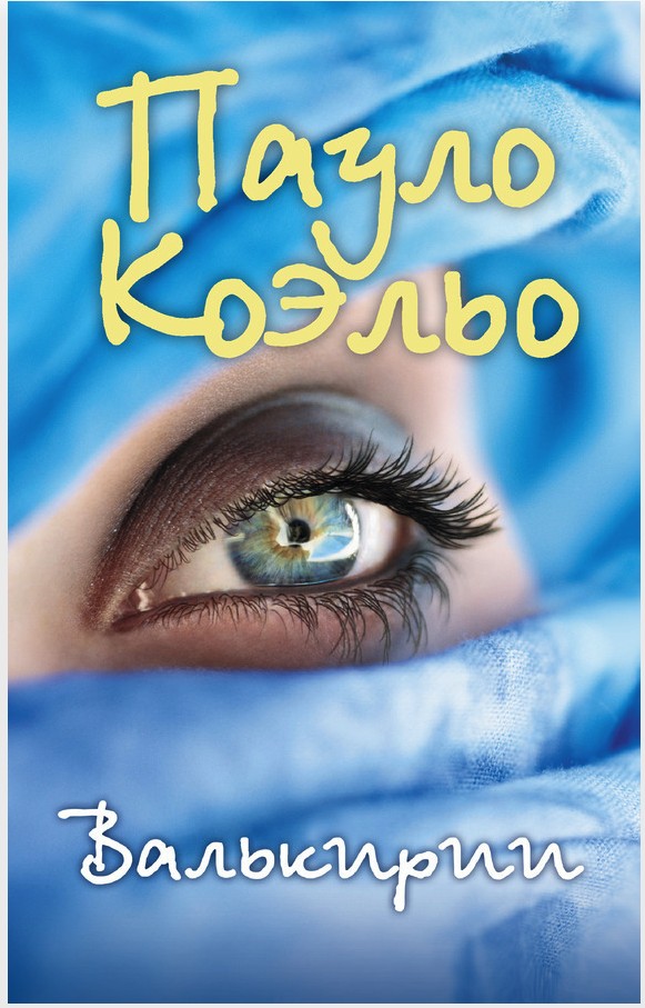 

Валькирии - Пауло Коэльо