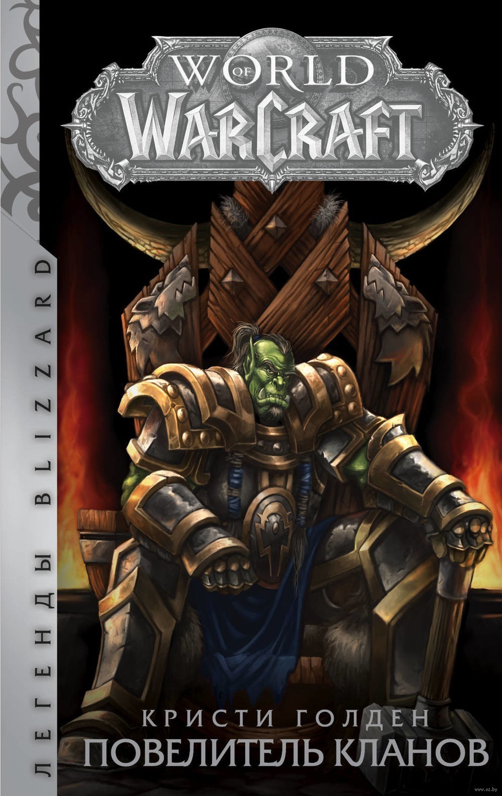 

Книга World of Warcraft: Повелитель кланов - Голден Кристи