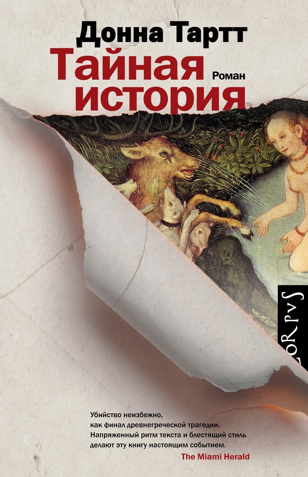 

Тайная история - Донна Тартт
