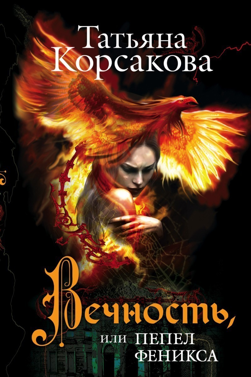 

Вечность, или Пепел феникса - Татьяна Корсакова