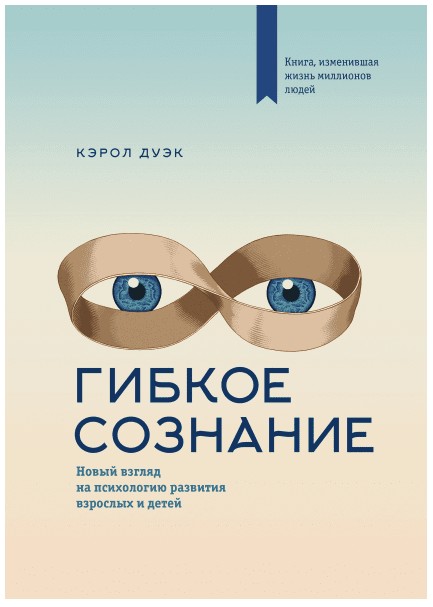 

Гибкое сознание. Новый взгляд на психологию развития взрослых и детей - Кэрол Дуэк