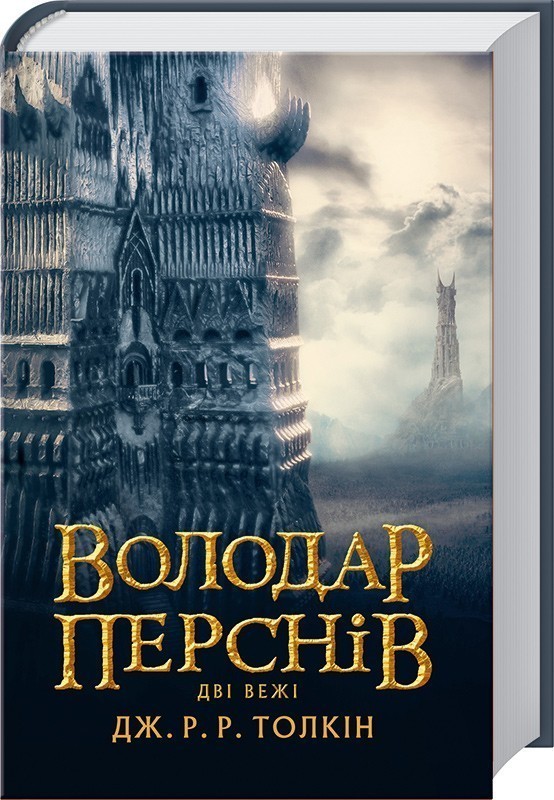 

Володар перснів. Дві вежі - Толкін Дж.