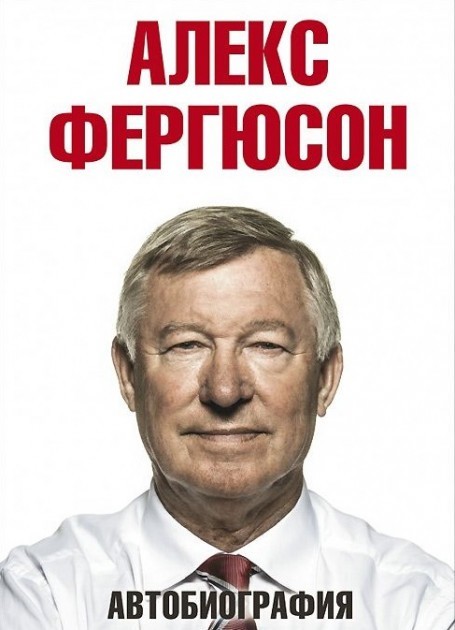 

Автобиография - Алекс Фергюсон (Полная версия)