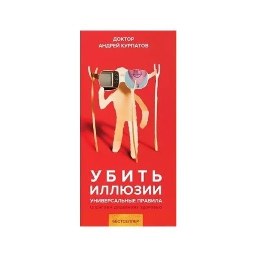 

Убить иллюзии. Универсальные правила - Андрей Курпатов