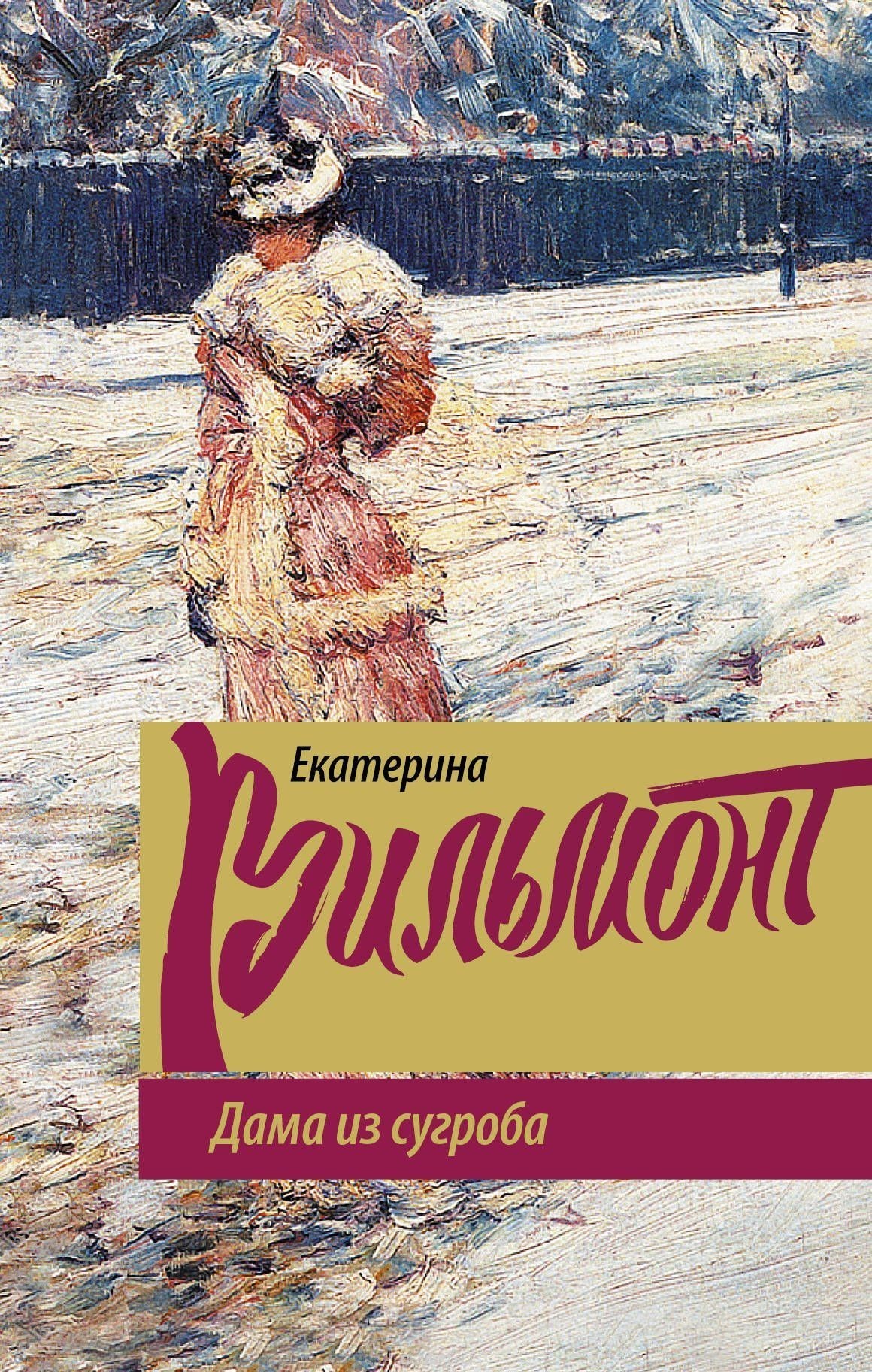 

Дама из сугроба - Екатерина Вильмонт