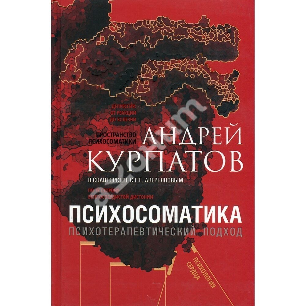 

Психосоматика. Психотерапевтический подход - Андрей Курпатов