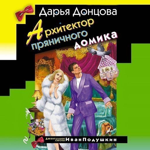 

Архитектор пряничного домика - Донцова Д.