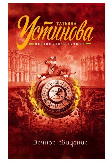 

Вечное свидание - Татьяна Устинова