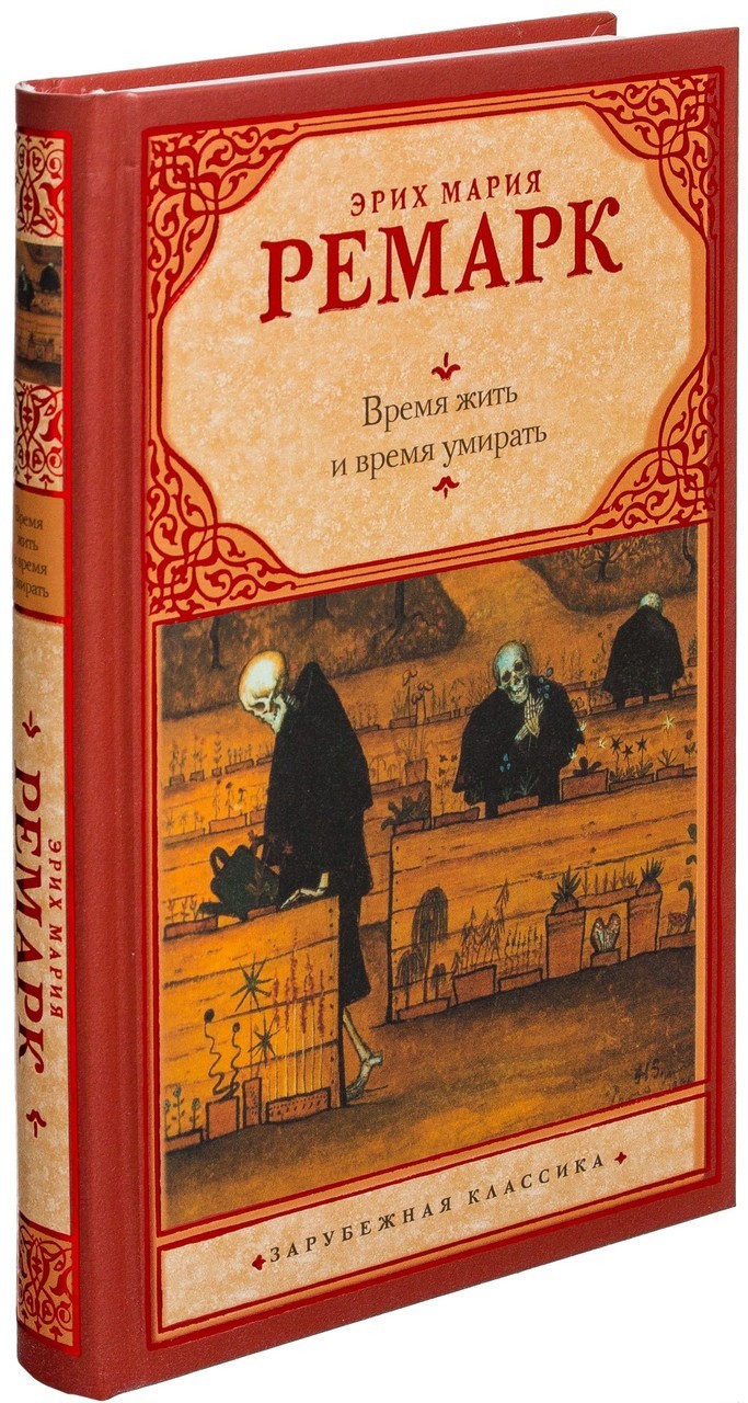 

Время жить и время умирать - Ремарк Э.М. (Твердый переплет)