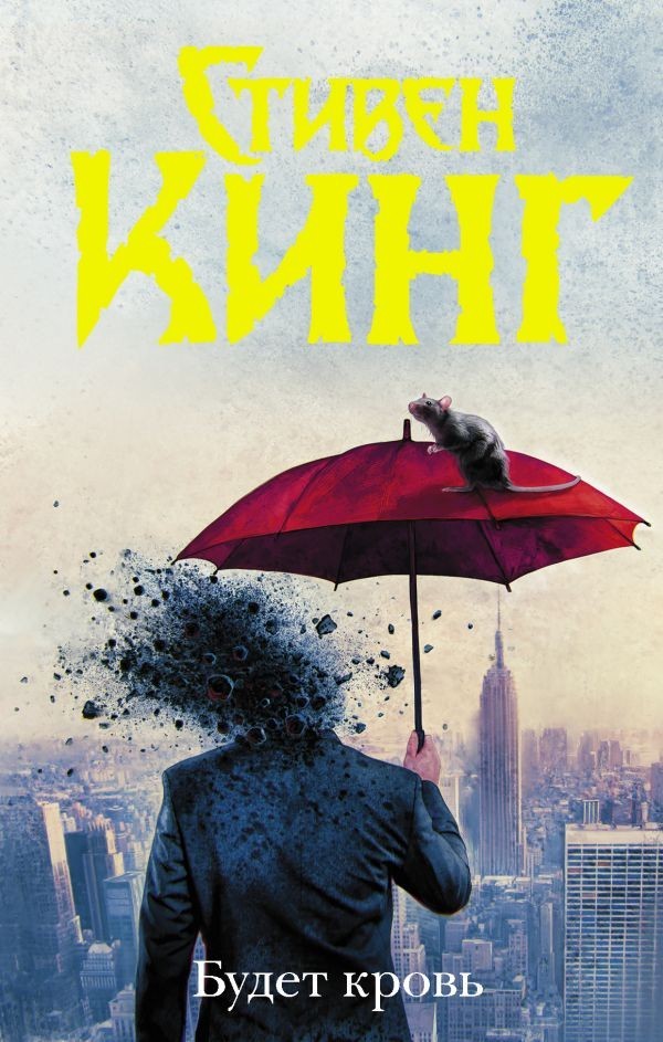 

Будет кровь - Стивен Кинг (Полная версия)