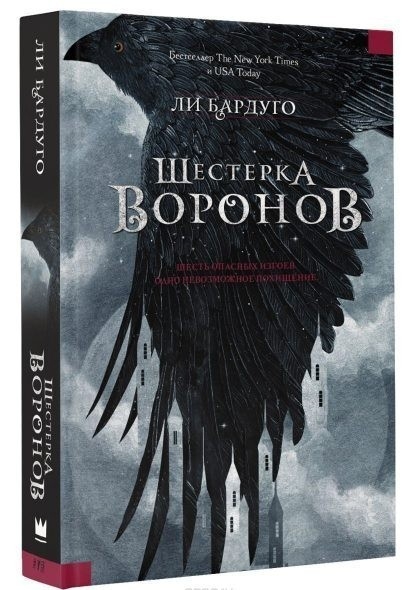 

Шестерка воронов - Ли Бардуго (Твердый переплет)