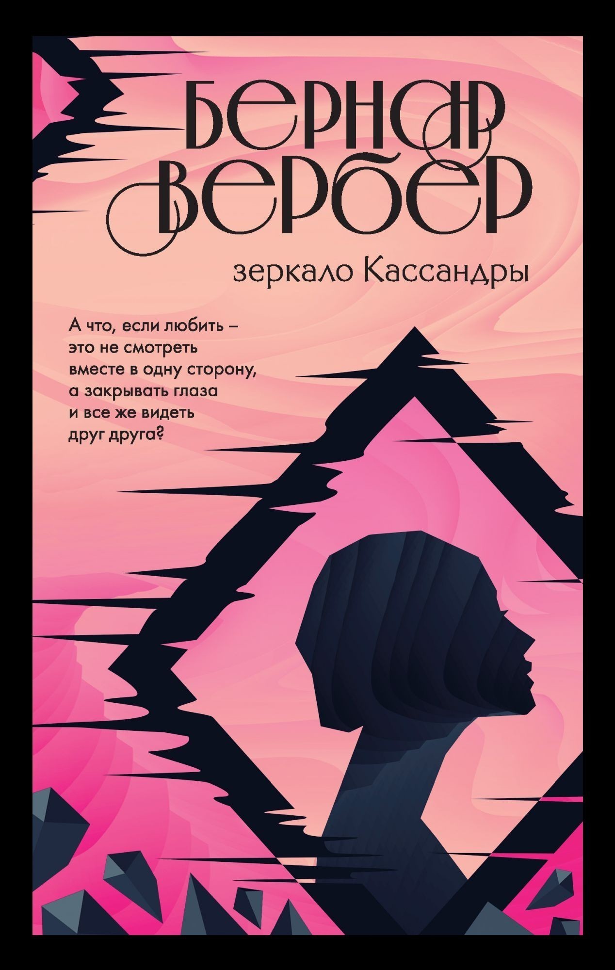 

Зеркало Кассандры - Бернар Вербер