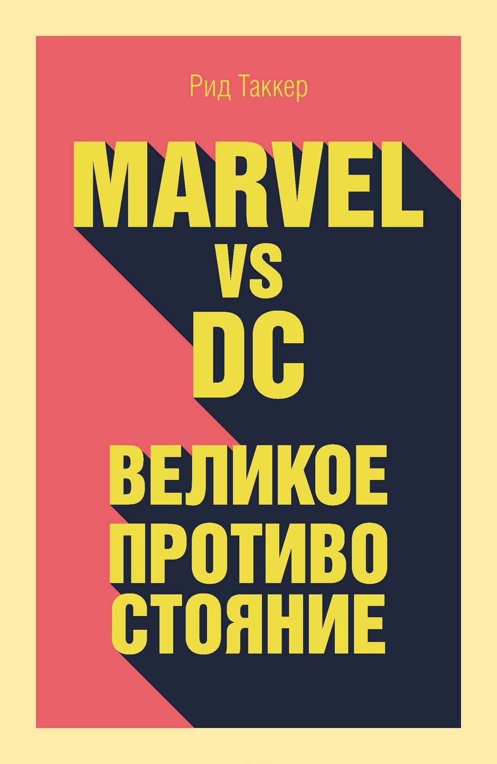 

Marvel vs DC. Великое противостояние двух вселенных (Твердый переплет)