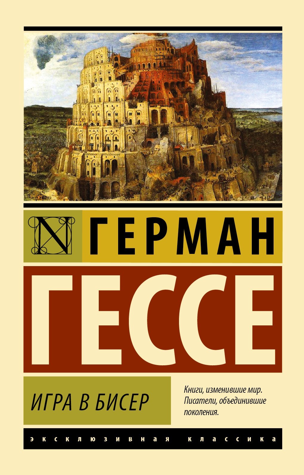 

Игра в бисер - Герман Гессе