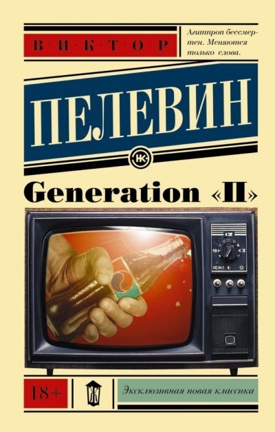 

Generation "П" - Виктор Пелевин (Полная версия)
