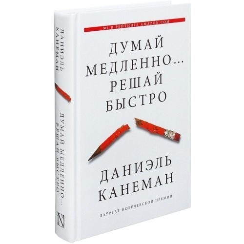 

Думай медленно... Решай быстро - Даниэль Канеман (Подарочное издание)