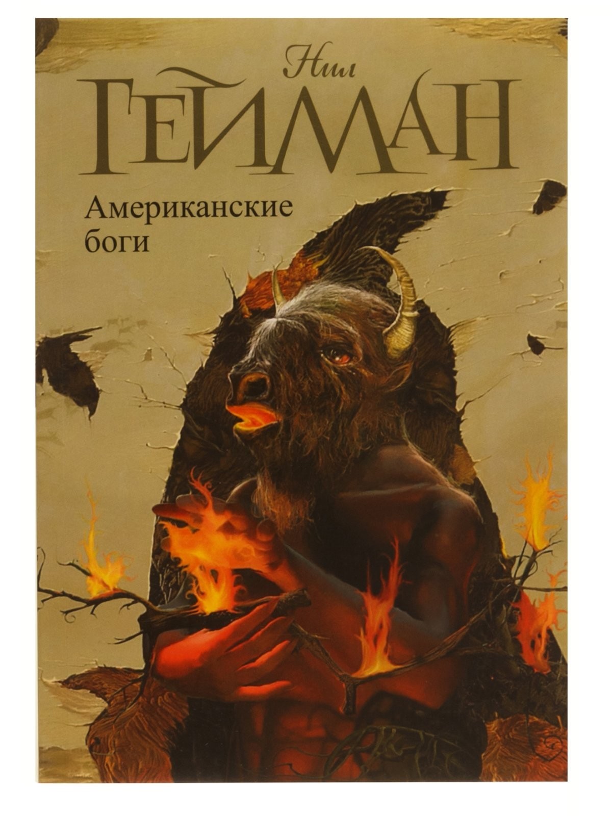 

Американские боги - Нил Гейман