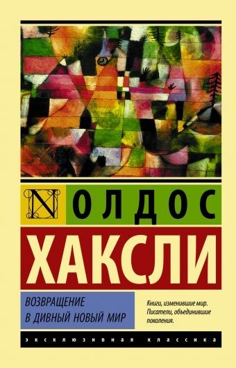 

Возвращение в дивный новый мир - Олдос Хаксли