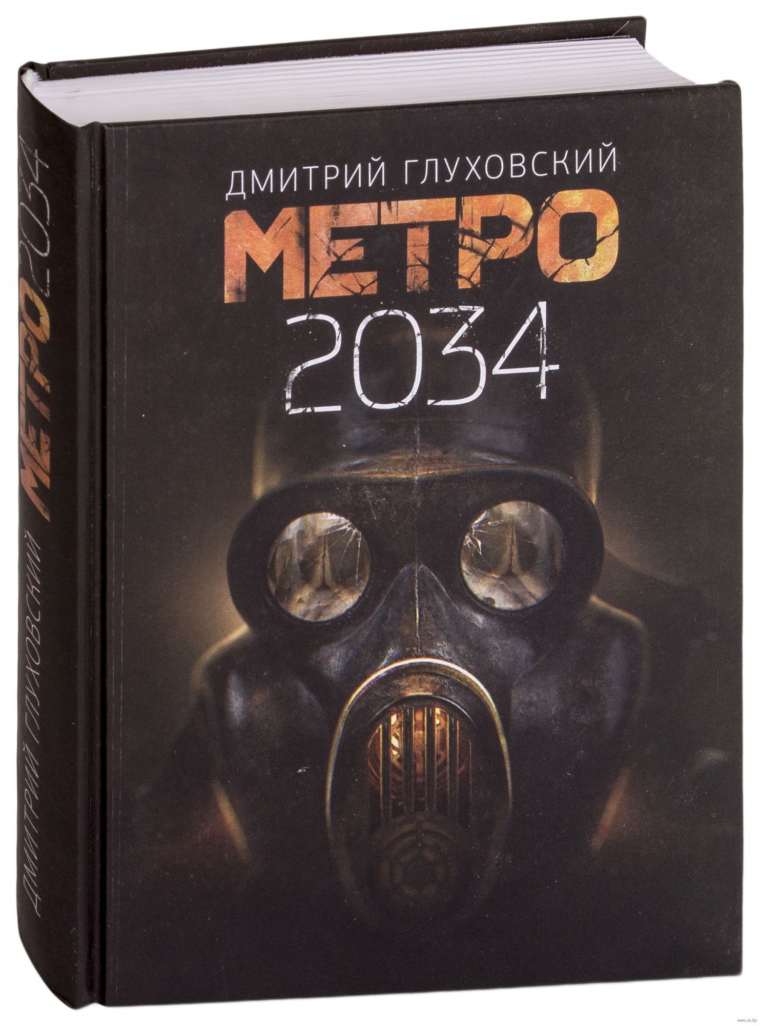 

Метро 2034 - Дмитрий Глуховский (Твердый переплет)