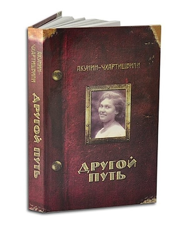 Акунин другой. Акунин другой путь. Акунин другой путь книга. Акунин семейный альбом.