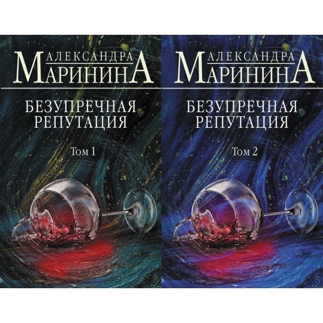 

Безупречная репутация. Том 1 и Том 2 - Маринина А. (Комплект)