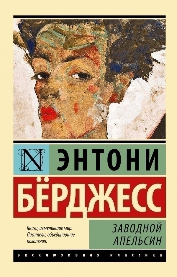

Заводной апельсин - Энтони Берджесс