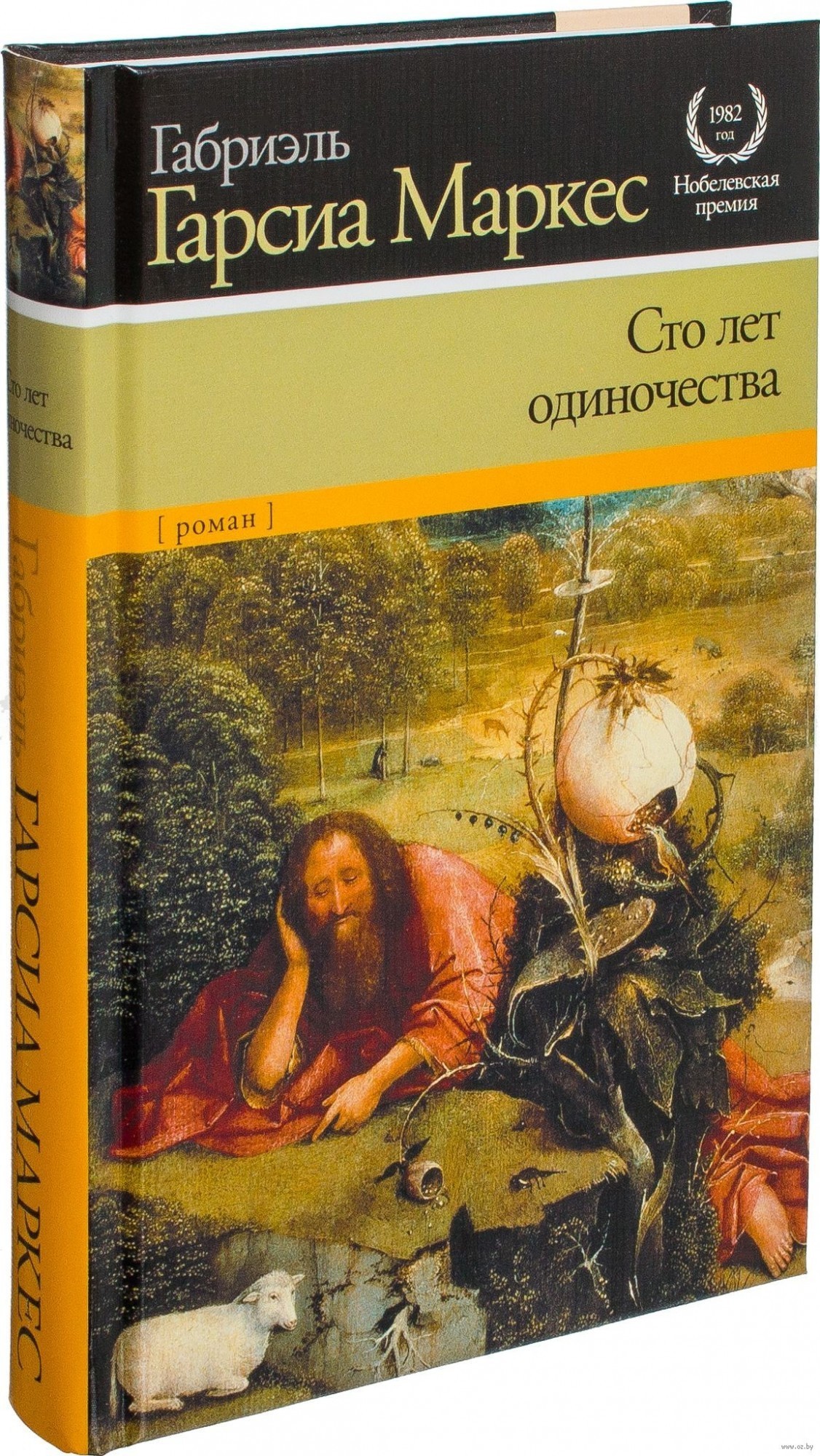 

Сто лет одиночества - Габриэль Гарсиа Маркес (АСТ)