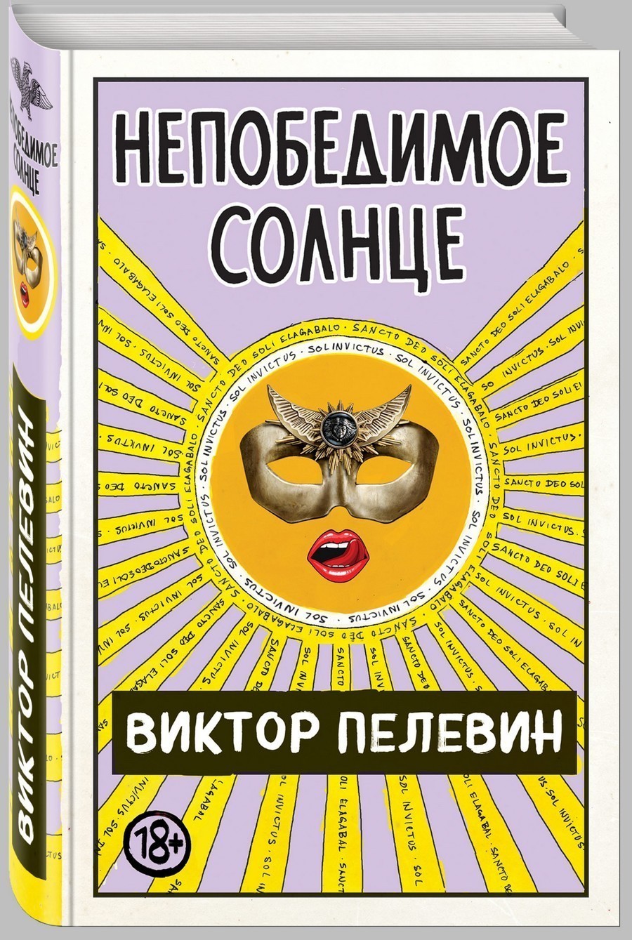 

Непобедимое солнце - В. Пелевин (Твердый переплет)