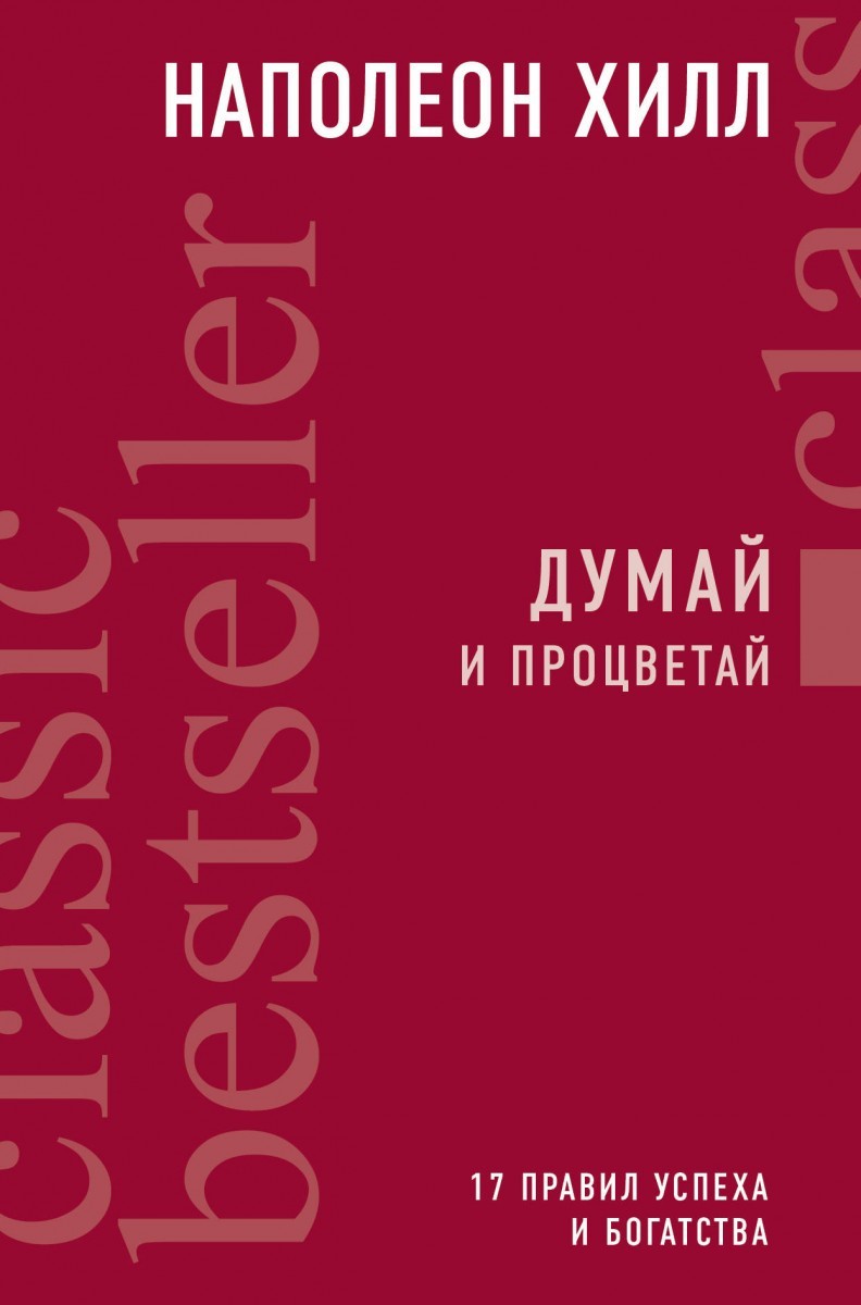 

Думай и процветай. 17 правил успеха и богатства - Наполеон Хилл