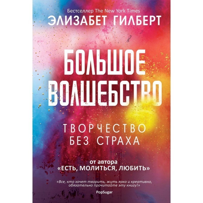 

Большое волшебство. Творчество без страха - Элизабет Гилберт