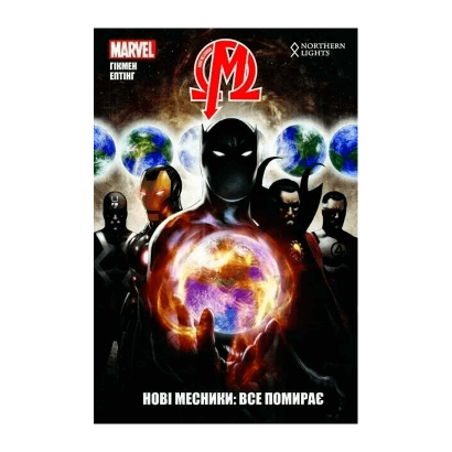 

Комикс Marvel Новые Мстители Том 1 Все Умирает Standart Новое
