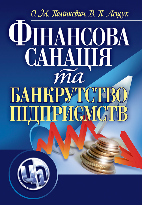 

Фінансова санація та банкрутство підприємств. Навчальний посібник рекомендовано МОН України