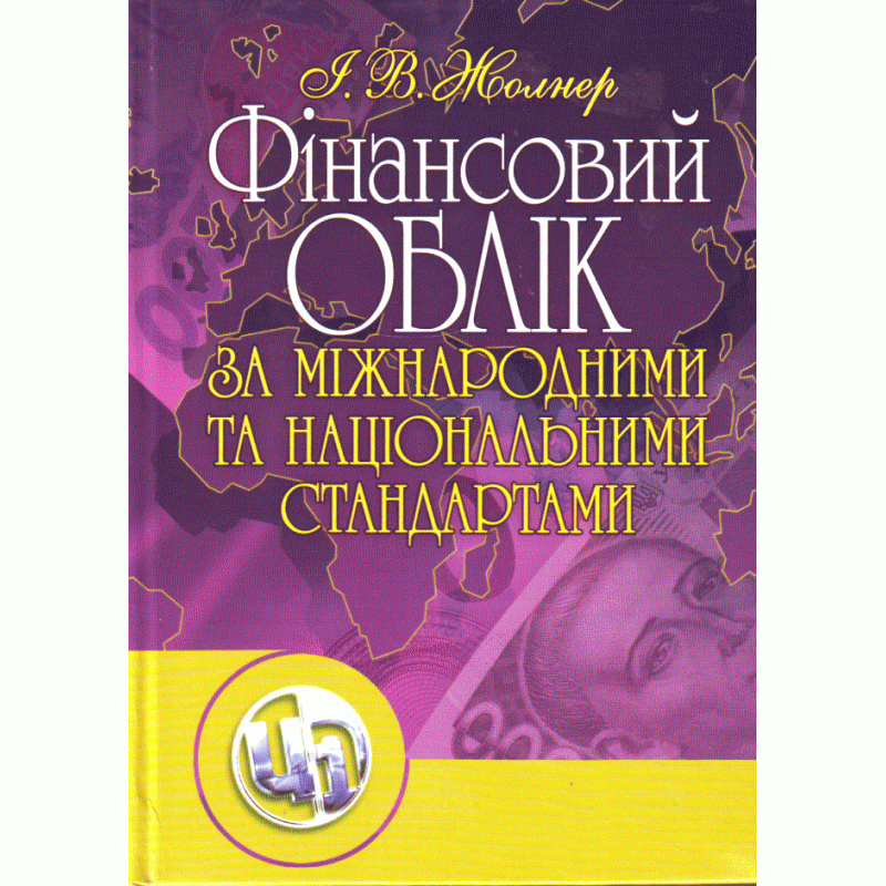 

Фінансовий облік за міжнародними та національними стандартами. Навчальний посібник рекомендовано МОН України