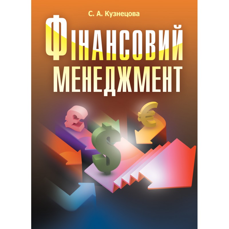 

Фінансовий менеджмент. Кузнецова С.А.