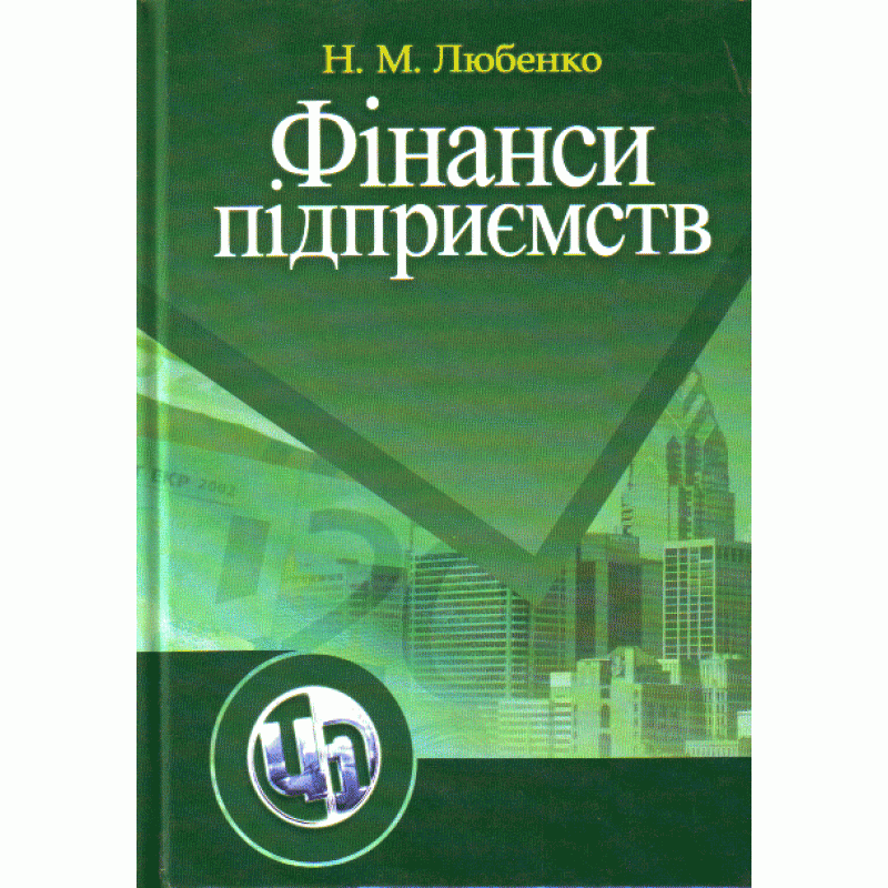 

Фінанси підприємств. Навчальний посібник рекомендовано МОН України Любенко Н.М.