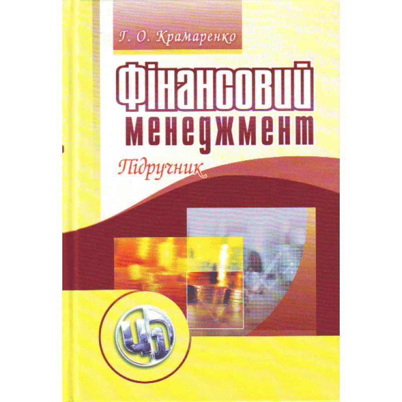 

Фінансовий менеджмент. 2-ге видання. Підручник затверджений МОН України