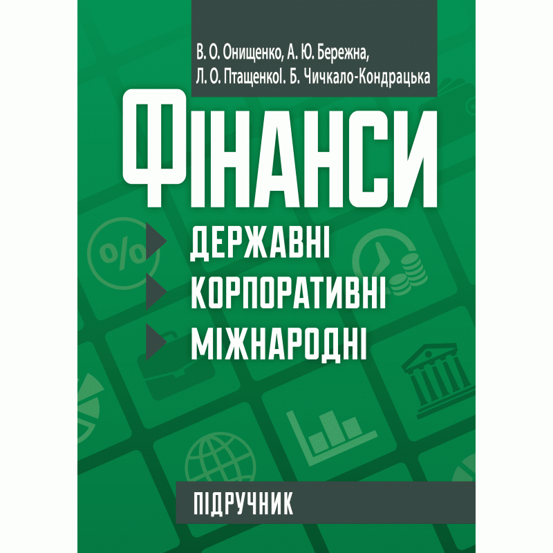 

Фінанси (державні, корпоративні, міжнародні)