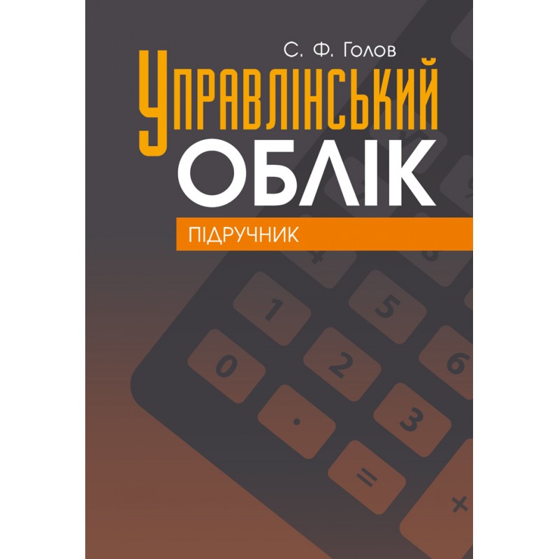 

Управлінський облік: Підручник Голов С.Ф