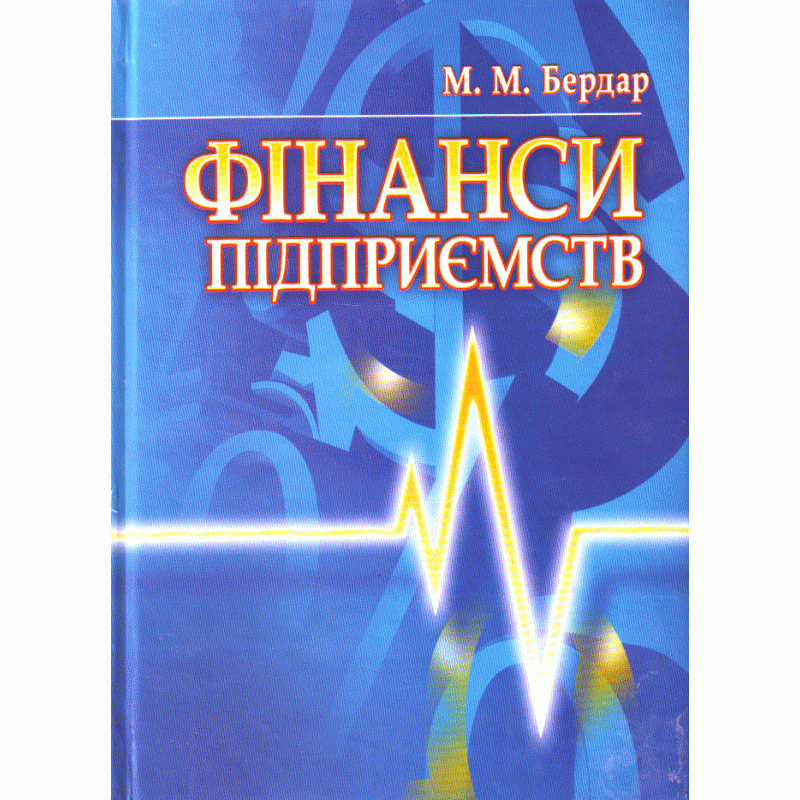 

Фінанси підприємств Навчальний посібник рекомендовано МОН України Бердар М.М.