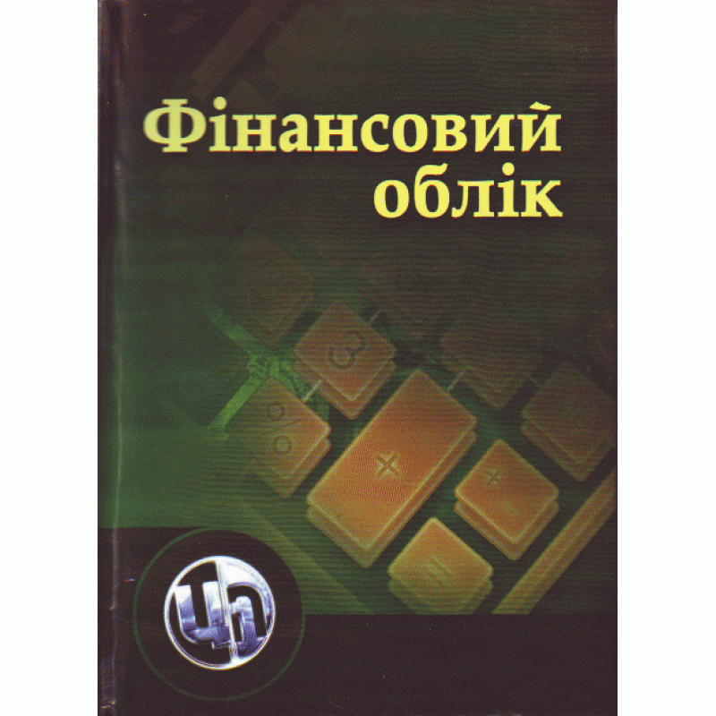 

Фінансовий облік. Орлова В.К.