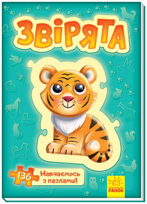 

Велика книга пазлів: Звірята - Меламед Геннадій (9789667491321)