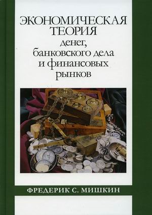 

Экономическая теория денег, банковского дела и финансовых рынков (18411638)